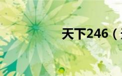 天下246（天下2多玩）