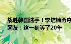 战胜韩国选手！李培楠勇夺中国首个星际争霸2世界冠军，网友：这一刻等了20年
