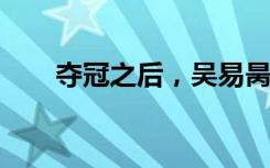 夺冠之后，吴易昺的演讲风趣又自信