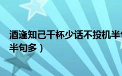 酒逢知己千杯少话不投机半句多（酒逢知己千杯少话不投机半句多）