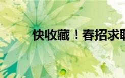 快收藏！春招求职全流程攻略来了
