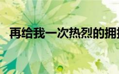 再给我一次热烈的拥抱（再给我一次勇气）