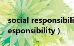 social responsibility是什么意思（social responsibility）
