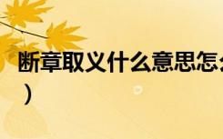 断章取义什么意思怎么读（断章取义什么意思）