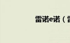 雷诺e诺（雷诺斯矿石）