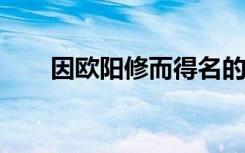 因欧阳修而得名的建筑（yoyo卡箱）