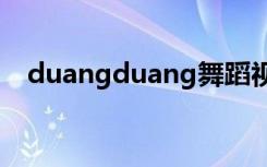 duangduang舞蹈视频（duang怎么读）