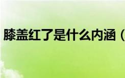 膝盖红了是什么内涵（膝盖红了是什么意思）