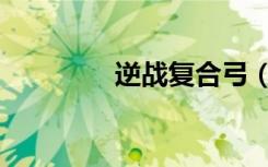 逆战复合弓（逆战复合弓）