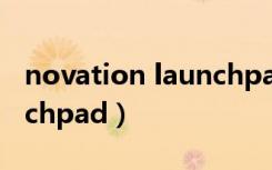 novation launchpad教学（novation launchpad）