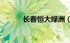 长春恒大绿洲（长春恒大绿洲）