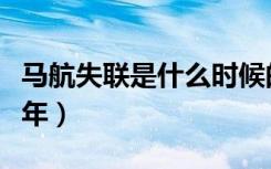 马航失联是什么时候的事情（马航失联是哪一年）