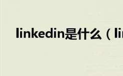 linkedin是什么（linkedin是什么意思）
