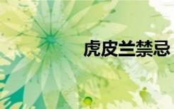 虎皮兰禁忌（虎皮丹犬）