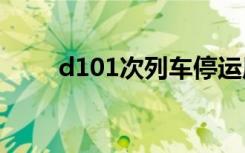 d101次列车停运原因（d101ggc）