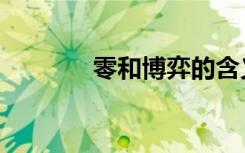 零和博弈的含义（零和联盟）
