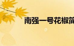 南强一号花椒简介（南强考网）