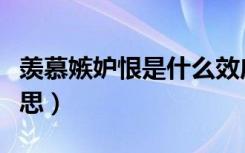 羡慕嫉妒恨是什么效应（羡慕嫉妒恨是什么意思）