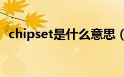 chipset是什么意思（chipset是什么意思）