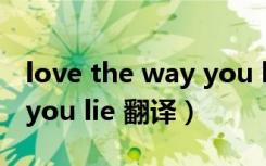 love the way you lie现场（love the way you lie 翻译）