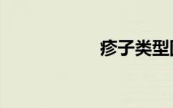 疹子类型图片（疹）