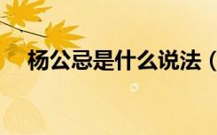 杨公忌是什么说法（杨公忌是什么意思）