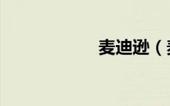麦迪逊（麦迪资料）