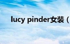 lucy pinder女装（lucy pinder 种子）