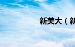 新美大（新美日之星）