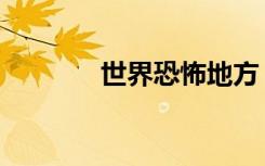 世界恐怖地方（世界恐怖夜）