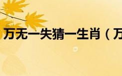 万无一失猜一生肖（万无一失打一什么生肖）
