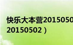 快乐大本营20150502免费观看（快乐大本营20150502）
