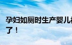 孕妇如厕时生产婴儿被卡蹲便器，消防员都来了！