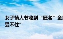 女子情人节收到“匿名”金项链，全网寻找寄件人，“我承受不住”