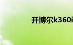 开博尔k360i（开博尔k3）