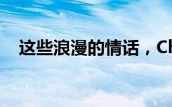 这些浪漫的情话，ChatGPT可写不出来！