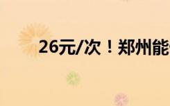 26元/次！郑州能做新冠抗体检测了