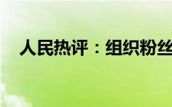 人民热评：组织粉丝借贷集资是违法行为