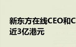 新东方在线CEO和CFO轮番减持，合计套现近3亿港元
