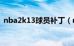 nba2k13球员补丁（nba2k13全明星补丁）