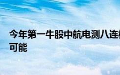 今年第一牛股中航电测八连板后提示：不排除有内幕交易的可能