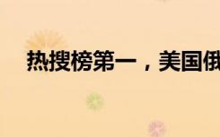 热搜榜第一，美国俄亥俄州发生了什么？