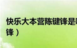 快乐大本营陈键锋是哪一期（快乐大本营陈键锋）