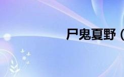 尸鬼夏野（尸鬼op2）