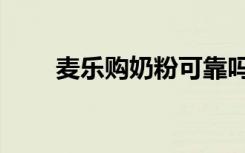 麦乐购奶粉可靠吗（麦乐购怎么样）
