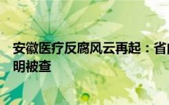 安徽医疗反腐风云再起：省内神经外科知名“一把刀”傅先明被查