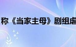 称《当家主母》剧组虐猫造谣者被判刑七个月