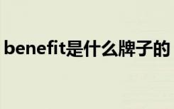 benefit是什么牌子的（benefit是什么意思）