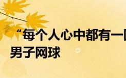 “每个人心中都有一团火”！吴易昺点燃中国男子网球