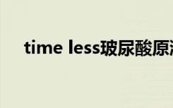time less玻尿酸原液测评（time less）